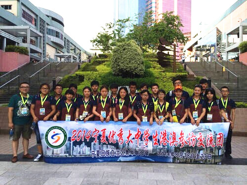                         我校团学骨干参加宁夏优秀大中学生港澳参访交流活动
