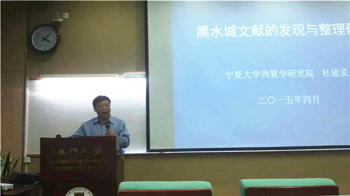                         杜建录教授在澳门大学进行学术交流
